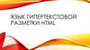 Язык гипертекстовой разметки HTML