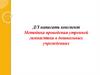 Методика проведения утренней гимнастики в дошкольных учреждениях