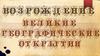 Возрождение. Великие географические открытия