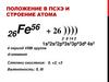 Положение в ПСХЭ и строение атома
