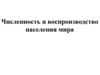 Численность и воспроизводство населения мира. Второй тип воспроизводства