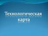 Технологическая карта