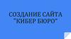 Создание сайта "Кибер бюро"
