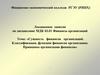 Сущность финансов организаций. Классификация, функции финансов организации. Принципы организации финансов