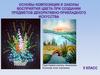 Композиция - это объединение элементов изображения в одно художественное целое, имеющее единую форму и содержание