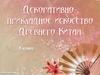 Декоративно-прикладное искусство Древнего Китая