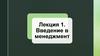 Введение в менеджмент  (лекция 1)