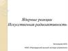 Ядерные реакции. Искусственная радиоактивность