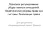 Правовое регулирование общественных отношений. Теоретические основы права как системы. Реализация права