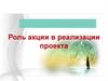 Роль акции в реализации проекта