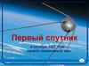 Первый спутник. 4 октября 1957 года – начало космической эры