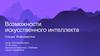Возможности искусственного интеллекта