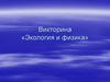 Викторина «Экология и физика»