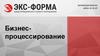 Бизнес-процессирование. Что такое бизнес-процесс?