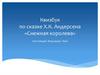 Квизбук по сказке Х.К. Андерсена «Снежная королева»