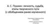 А.С. Пушкин: личность, судьба, этапы творческого пути (с обобщением ранее изученного)