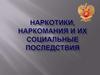 Наркотики, наркомания и их социальные последствия