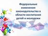 Федеральные изменения законодательства в области воспитания детей и молодежи