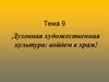 Духовная художественная культура: войдем в храм! Тема 9