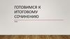 Готовимся к итоговому сочинению