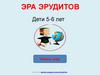 Игра "Эра эрудитов". Дети 5-6 лет