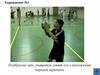 Уроки физической культуре. Упражнения
