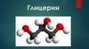 Глицерин. Строение молекулы глицерина