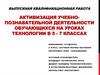 Активизация учебно-познавательной деятельности обучающихся на уроках технологии в 5 - 7 классах