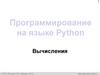 Программирование на языке Python. Вычисления