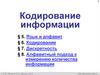 Кодирование информации. Язык и алфавит