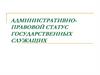 Административно - правовой статус государственных служащих