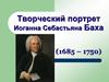 Творческий портрет Иоганна Себастьяна Баха