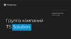 Единый партнер по ИТ и ИБ. Группа компаний TS Solution