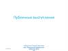 Публичные выступления