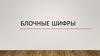 Блочные шифры