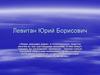 Левитан Юрий Борисович
