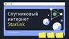 ПСпутниковый интернет Starlink