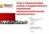 Теоретические основы государственного управления внешнеэкономической деятельностью. Тема 1