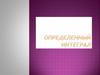 Определенный интеграл