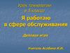 Я работаю в сфере обслуживания. Урок технологии в 5 классе