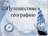 Путешествие в географию