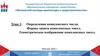 Определение комплексного числа. Формы записи комплексных чисел. Тема 1