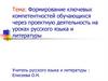 Формирование ключевых компетентностей обучающихся через проектную деятельность на уроках русского языка и литературы