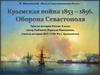 Крымская война 1853-1856. Оборона Севастополя. Урок по истории России. 8 класс