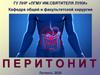 Перитонит