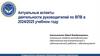 Актуальные аспекты деятельности руководителей по ВПВ в 2024 - 2025 учебном году