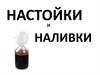 Настойки и наливки