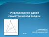 Исследование одной геометрической задачи