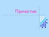 Причастие. Особая форма глагола