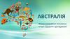 Австралія. Фізико- географічне положення. Історія відкриття і дослідження